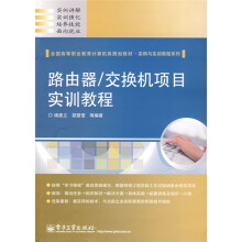 全国高等职业教育计算机类规划教材·实例与实训教程系列:路由器/交换机项目实训教程