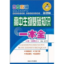 基础知识一本全：高中生物