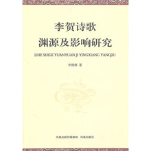 李贺诗歌渊源及影响研究