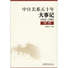 中日关系五十年大事记（1932-1982）（共5册）