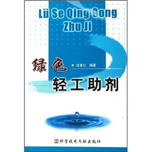 绿色轻工助剂