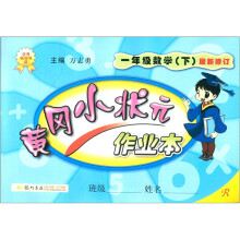 黄冈小状元作业本：1年级数学（下）（最新修订）（R）