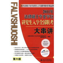 2011年法律硕士专业学位研究生入学全国联考大串讲（第6版）