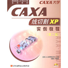 CAXA线切割XP实例教程（第2版）（附CD-ROM光盘1张）