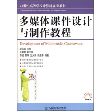 21世纪高等学校计算机规划教材:多媒体课件设计与制作教程