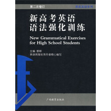 黑皮英语系列:新高考英语语法强化训练(第2次修订)