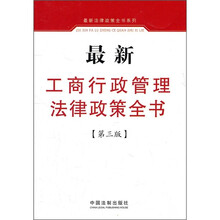最新工商行政管理法律政策全书（第3版）