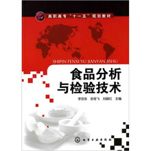食品分析与检验技术