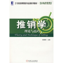 21世纪高等院校专业课系列教材·市场营销类:推销学理论与技巧