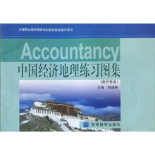 中国经济地理练习图集（会计专业）