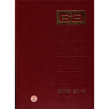 中国国家标准汇编（2008年修订-58）