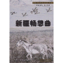 新疆畅想曲