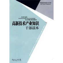 高新技术产业知识干部读本