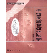 高等医学院校选用教材:中西医结合妇产科学
