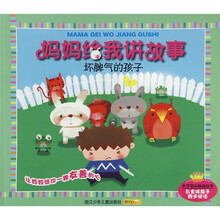 妈妈给我讲故事：坏脾气的孩子