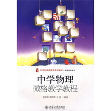 21世纪教师教育系列教材·物理教育系列：中学物理微格教学教程