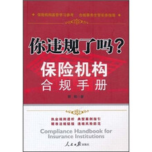 保险机构合规手册:你违规了吗?