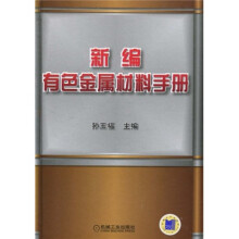 新编有色金属材料手册