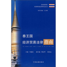 泰王国经济贸易法律指南
