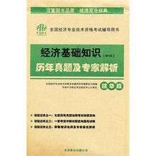 全国经济专业技术资格考试辅导用书·经济基础知识（初级）历年真题及专家解析（精华版）