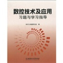 数控技术及应用习题与学习指导