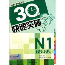 JLPT超音速系列：30天快速突破N1语法