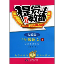 提分教练：3年级语文（下）（人教版）