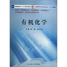 普通高等教育“十一五”国家级规划教材·全国高职高专药品类专业卫生部“十一五”规划教材：有机化学