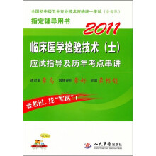2011临床医学检验技术(士)应试指导及历年考点串讲
