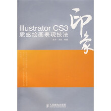 Illustrator CS3印象质感绘画表现技法（附光盘）