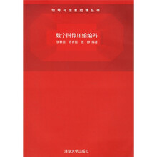 数字图像压缩编码