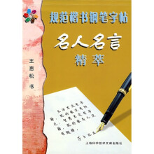 规范楷书钢笔字帖:名人名言精萃