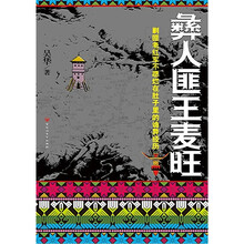 彝人匪王麦旺