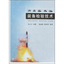 装备检验技术