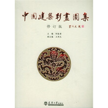 中国建筑彩画图集(修订版)