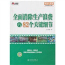 全面消除生产浪费的82个关键细节