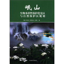 岷山生物多样性保护优先区与自然保护区规划