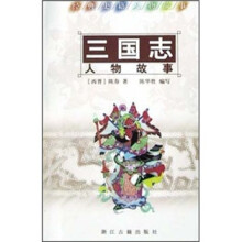 三国志（人物故事）