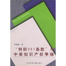 “特别301条款”与中美知识产权争端