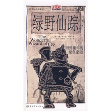 我心中的童话·绿野仙踪:回到童年的绿色家园(含光盘1张)