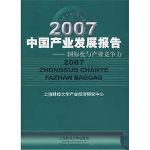 2007中国产业发展报告：国际化与产业竞争力