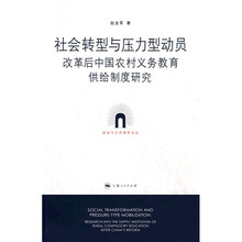 社会转型与压力型动员