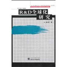 R&D全球化研究