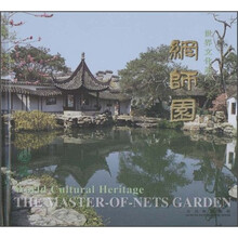 世界文化遗产:网师园