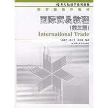 21世纪经济学系列教材：国际贸易教程（第3版）