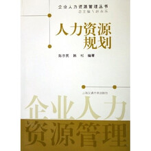 人力资源规划