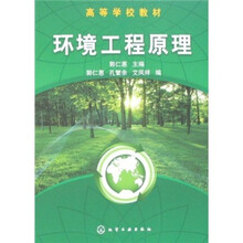 高等学校教材:环境工程原理