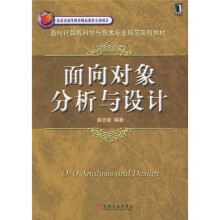 面向计算机科学与技术专业规范系列教材：面向对象分析与设计
