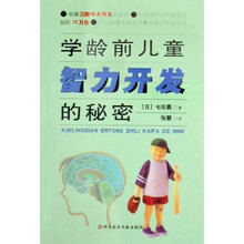 学龄前儿童智力开发的秘密