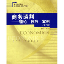新世纪新概念经济管理类系列教材·商务谈判:理论、技巧、案例(第2版)